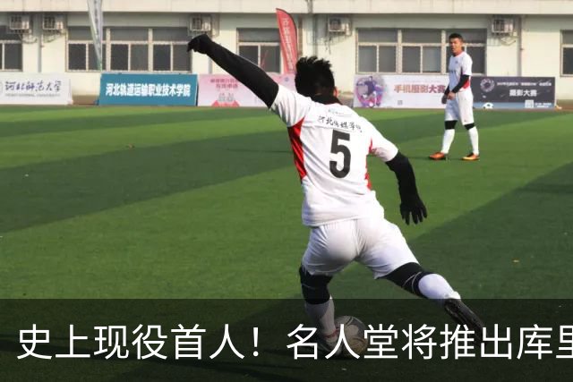 史上现役首人！名人堂将推出库里专属特展：激励一代人出手更远的三分