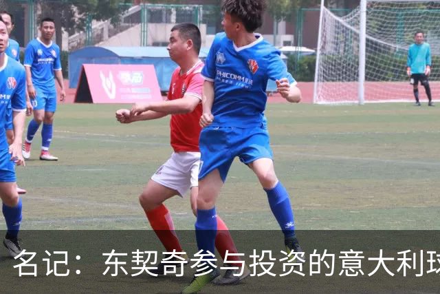 名记：东契奇参与投资的意大利球队罗马SPQR有意勇士助教斯托茨