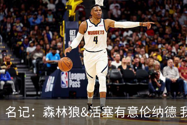 名记：森林狼&活塞有意伦纳德 我预计伦纳德会留在快船