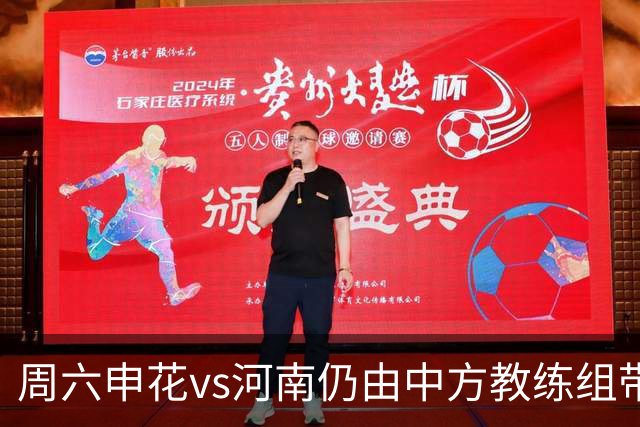 周六申花vs河南仍由中方教练组带队，米帅周日接手首战vs国安