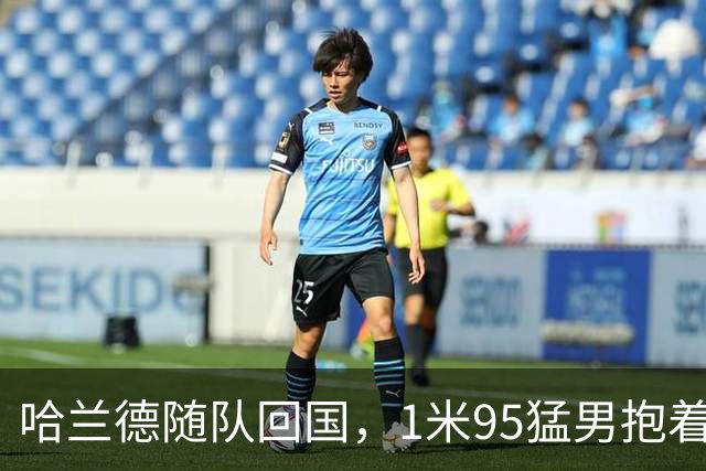 哈兰德随队回国，1米95猛男抱着浣熊玩偶下飞机！国王王后亲自接见，9万人在广场“划船”迎接，F-35战机升空护航