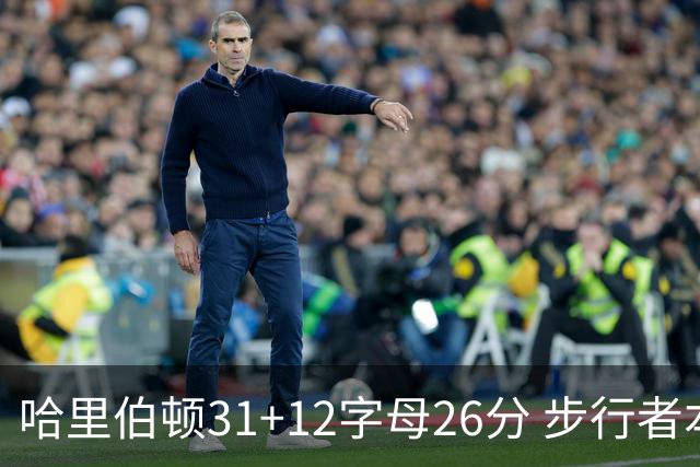 哈里伯顿31+12字母26分 步行者本赛季4杀雄鹿