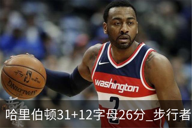 哈里伯顿31+12字母26分 步行者本赛季4杀雄鹿