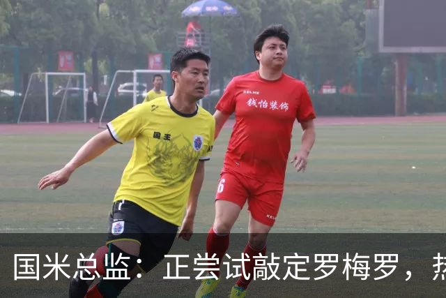 国米总监：正尝试敲定罗梅罗，热刺队长今夏离队在谈