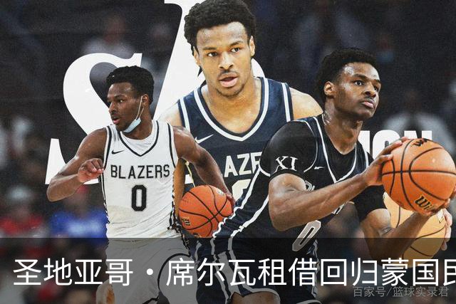 圣地亚哥·席尔瓦租借回归蒙国民，含50%买断条款