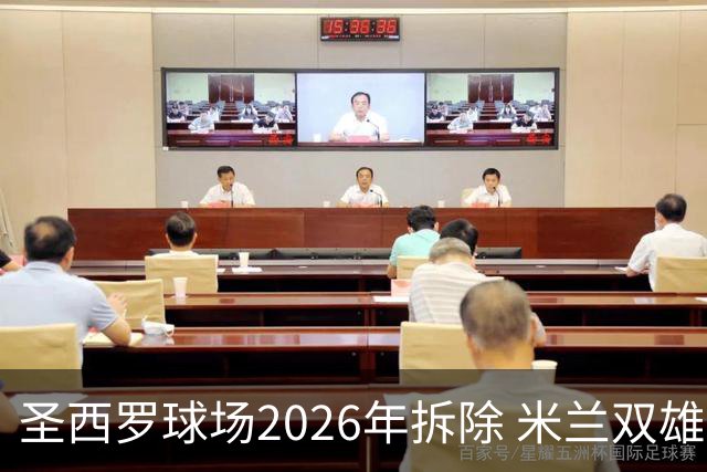 圣西罗球场2026年拆除 米兰双雄投资10亿建设新球场