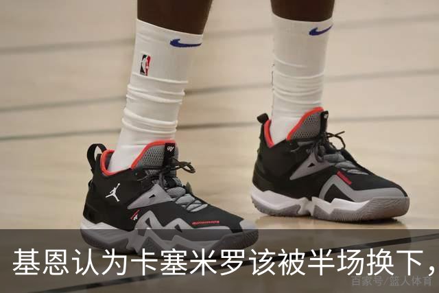 基恩认为卡塞米罗该被半场换下，被进球打脸后改口：他抢点太棒了