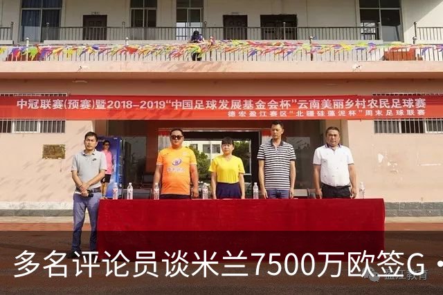 多名评论员谈米兰7500万欧签G·拉莫斯：太贵了，他又不是哈兰德