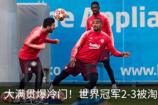 大满贯爆冷门！世界冠军2-3被淘汰，国乒连轰3-0，王楚钦首秀敲定