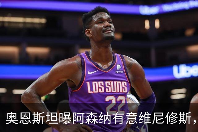 奥恩斯坦曝阿森纳有意维尼修斯，罗马诺最新发声：只谈吉马良斯