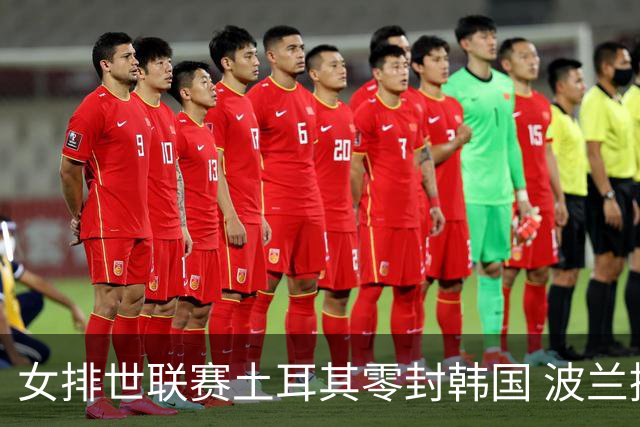 女排世联赛土耳其零封韩国 波兰挫美国豪取8连胜