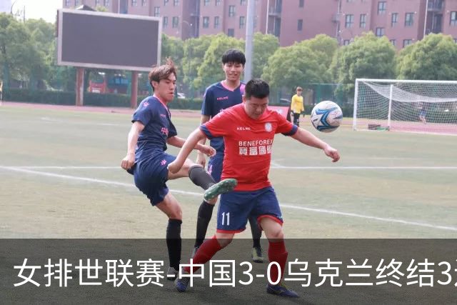 女排世联赛-中国3-0乌克兰终结3连败 庄宇珊18分冠全场