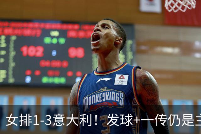 女排1-3意大利！发球+一传仍是主因，唐欣连崩，赵勇被打懵了！