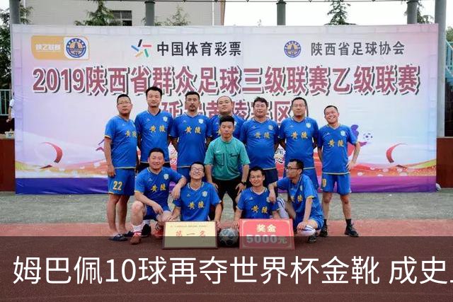 姆巴佩10球再夺世界杯金靴 成史上首位两次获奖球员 总22球力压梅西封王