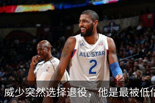 威少突然选择退役，他是最被低估的球星