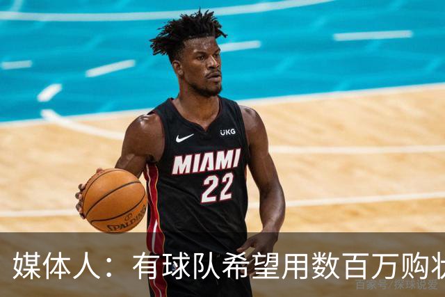 媒体人：有球队希望用数百万购状元签 但四川的心理预期价位很高