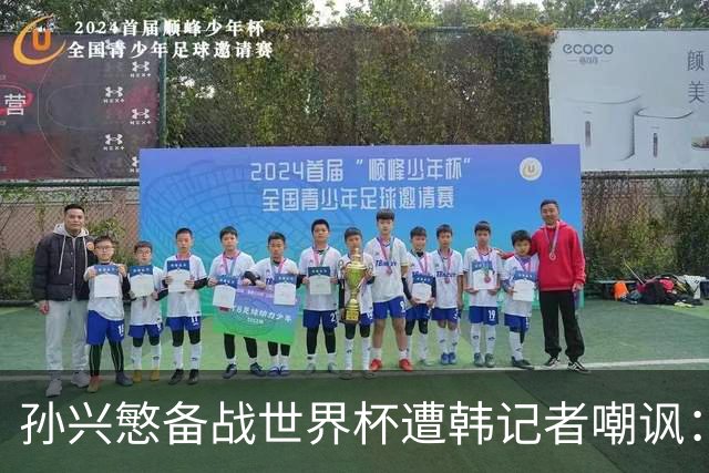 孙兴慜备战世界杯遭韩记者嘲讽：没服过兵役的家伙瞎跑什么呢？
