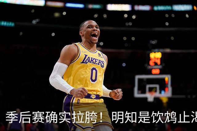 季后赛确实拉胯！明知是饮鸩止渴 湖人为啥还敢给里夫斯4年顶薪？