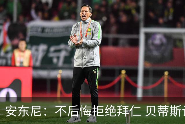 安东尼：不后悔拒绝拜仁 贝蒂斯让我找回足球的快乐 曼联让我成熟