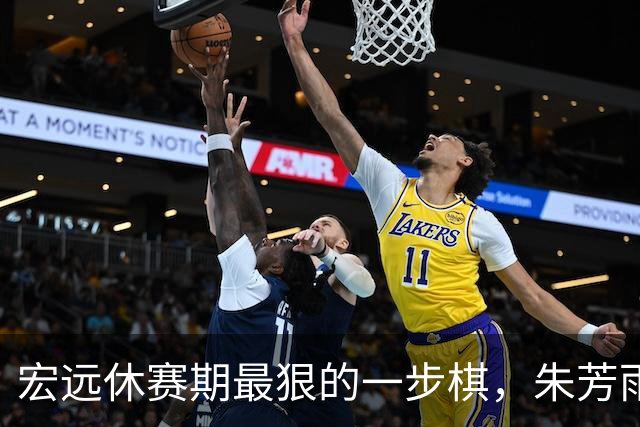 宏远休赛期最狠的一步棋，朱芳雨又截胡一个，赵博新已经到队