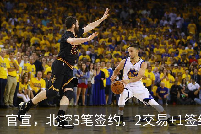 官宣，北控3笔签约，2交易+1签约，1本土+2外援，郭艾伦或加盟