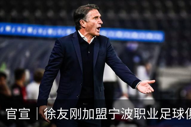 官宣｜徐友刚加盟宁波职业足球俱乐部