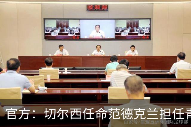 官方：切尔西任命范德克兰担任青训主管 弗朗西斯任晋升通道主管