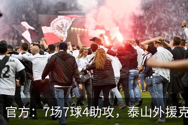 官方：7场7球4助攻，泰山外援克雷桑当选中超5月最佳球员