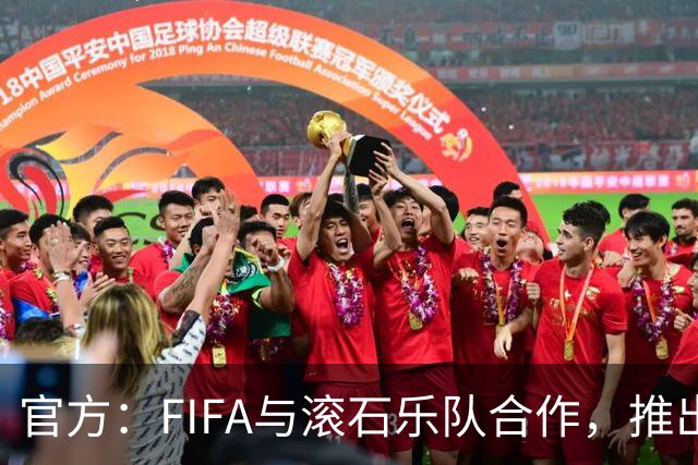 官方：FIFA与滚石乐队合作，推出三款限量版2026世界杯黑胶唱片