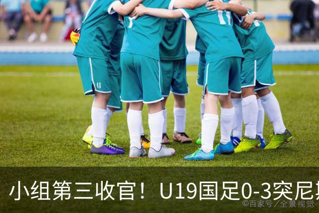 小组第三收官！U19国足0-3突尼斯U23 武之程送礼杨展彭染红+送点