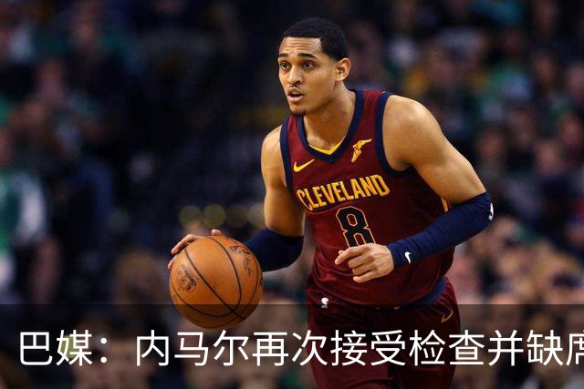 巴媒：内马尔再次接受检查并缺席合练，右小腿受伤已缺阵近1个月