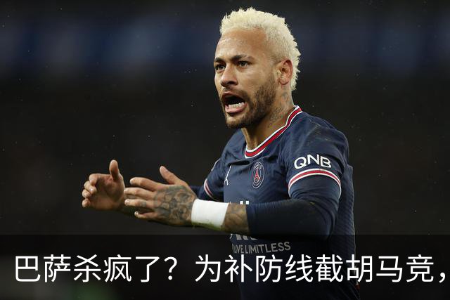 巴萨杀疯了？为补防线截胡马竞，这一手棋太狠