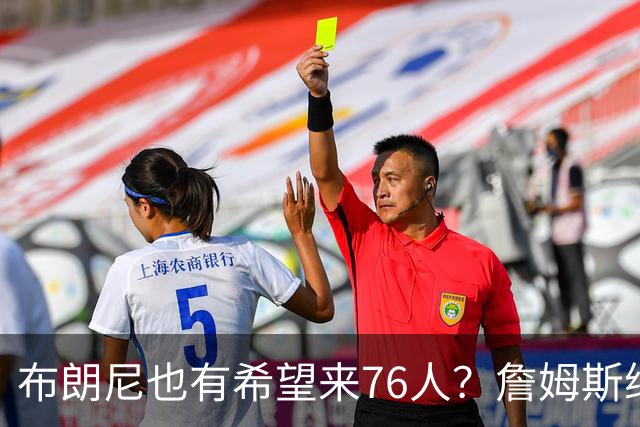布朗尼也有希望来76人？詹姆斯继续NBA生涯，全因火箭和杜兰特？