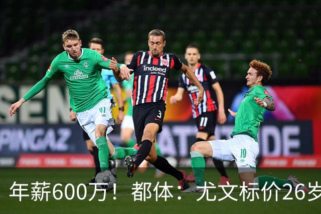 年薪600万！都体：尤文标价26岁戴维3500万 相信世界杯将助他回勇