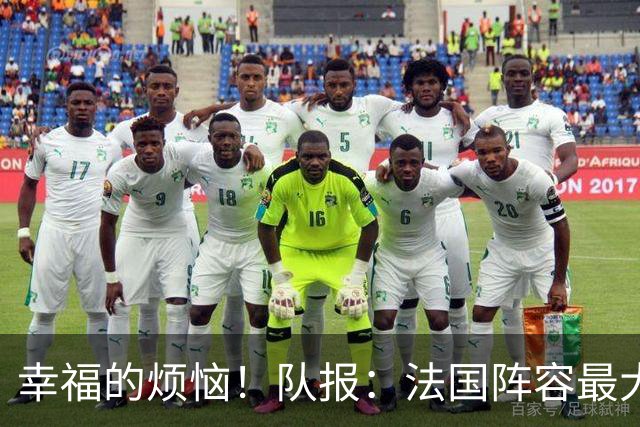 幸福的烦恼！队报：法国阵容最大的疑问 杜埃和巴尔科拉谁首发