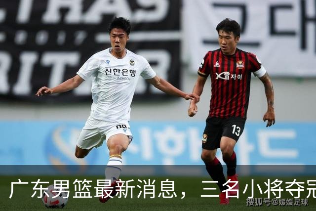 广东男篮最新消息，三名小将夺冠后归队，杜锋指导再度参加活动！