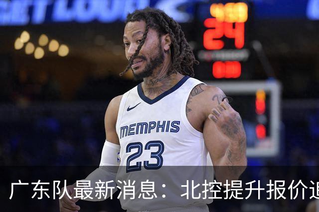 广东队最新消息：北控提升报价追逐徐杰，陈海涛公开发声，萨姆纳索要更高薪资