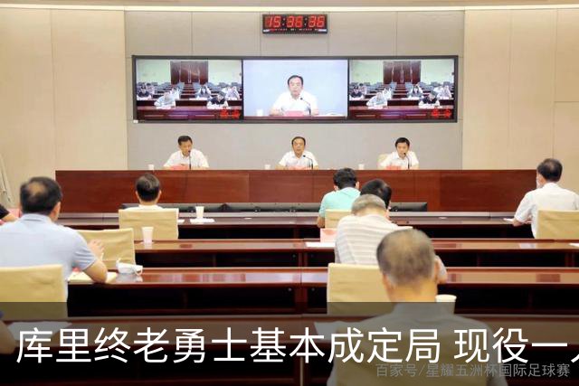库里终老勇士基本成定局 现役一人一城还有几人坚守？
