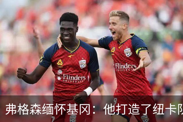 弗格森缅怀基冈：他打造了纽卡队史最佳阵容，也从不记仇