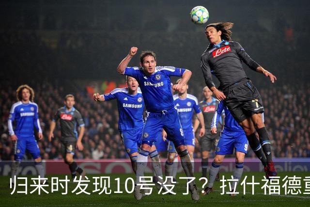 归来时发现10号没了？拉什福德重返曼联训练，面临尴尬换号