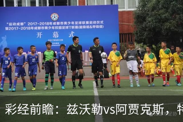 彩经前瞻：兹沃勒vs阿贾克斯，特尔施特根可能迎来首秀