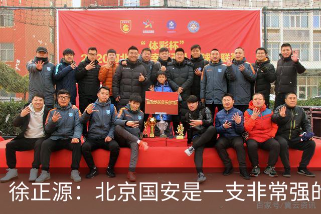 徐正源：北京国安是一支非常强的队伍，期待和这么强的队伍比赛