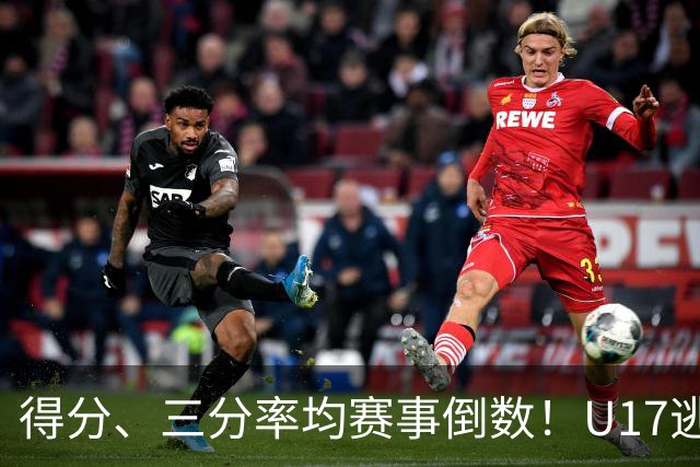 得分、三分率均赛事倒数！U17逃不过中国男篮宿命，打硬仗就拉胯