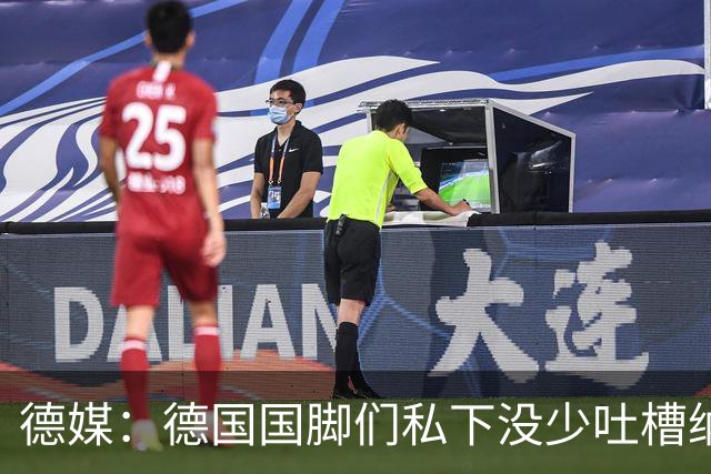 德媒：德国国脚们私下没少吐槽纳帅的沟通方式，他毫无亲和力可言