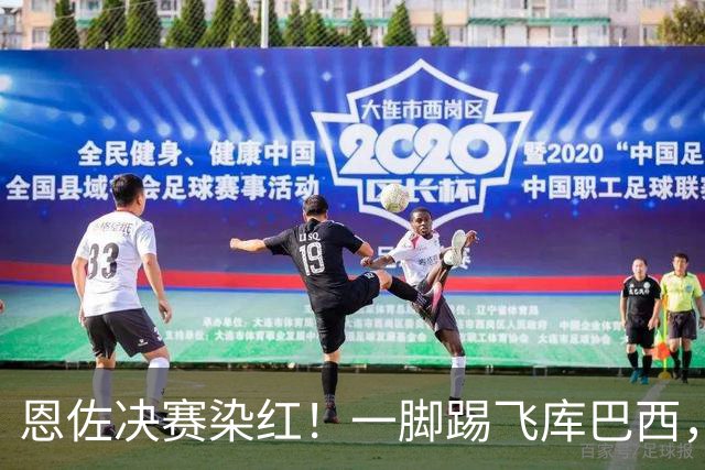 恩佐决赛染红！一脚踢飞库巴西，16年第一人，名宿怒斥太愚蠢