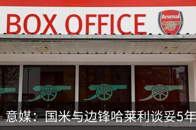 意媒：国米与边锋哈莱利谈妥5年合同，圣吉罗斯要价约2500万欧元