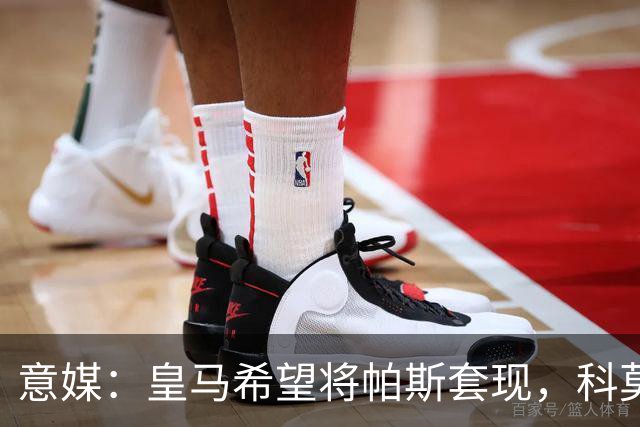 意媒：皇马希望将帕斯套现，科莫可能没法付这么多钱国米准备介入