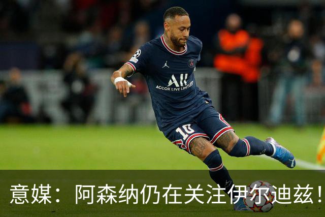 意媒：阿森纳仍在关注伊尔迪兹！卫报：枪手将再次报价孔萨！