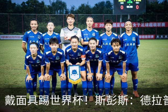 戴面具踢世界杯！斯彭斯：德拉普给我那下确实狠，我得习惯戴面具