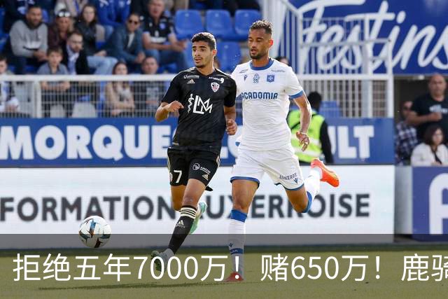 拒绝五年7000万！赌650万！鹿骑抢人！掘金怎么选？